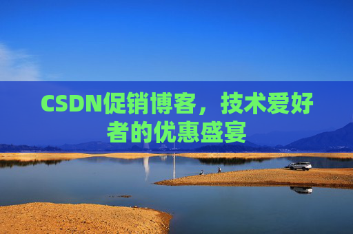 CSDN促销博客，技术爱好者的优惠盛宴